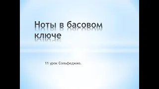 11 урок. Сольфеджио. Ноты в Басовом ключе