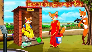 মিসকের চরিত্র ফুলের মত পবিত্র | Misker Choritro Fuler Motho Pobitro | Fox Cartoon | Rupkothar Golpo