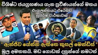 ලැබූ විශිෂ්ට ජයග්‍රහණය ගැන පුදුම වී ප්‍රවීණයන් කියූ දේවල් මෙන්න | srilanka vs england highlights