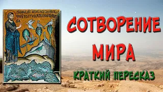 Сотворение мира в Библии. Кратко