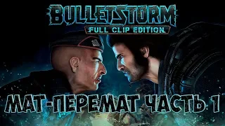 Bulletstorm: Full Clip Edition русская озвучка |Часть 1| стрим