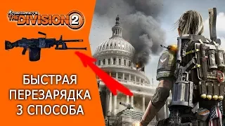 [The Division 2] 3 способа быстрой перезарядки