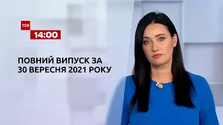Новини України та світу | Випуск ТСН.14:00 за 30 вересня 2021 року