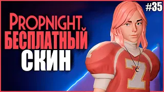 БЕСПЛАТНЫЙ КОД НА СКИН МЕЙБЛ ● Propnight #35 ● ПРОПХАНТ ● СТАНИМ МАНЬЯКОВ