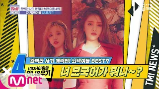 Mnet TMI NEWS [20회] 아니.. 한국인이 아니시라고요..? '(여자)아이들 민니&우기' 191030 EP.20