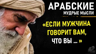 Мудрые Арабские пословицы, Которые Вы Должны Знать, про Любовь, Мужчину и Женщину, Жизнь, Отношения