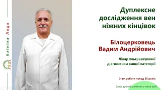 Дуплексное исследование вен нижних конечностей. Врач УЗД Белоцерковец В.А.