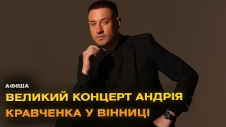 Співак Андрій Кравченко з великим концертом у Вінниці!