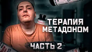 Метадоновая терапия - часть вторая. Последствия моего употребления - болезни, психушка, инвалидность