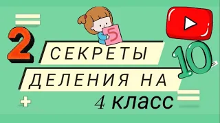 Признаки делимости на 2, 5, 10/ Математика/4 класс/