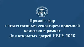 Прямой эфир с ответственным секретарем приемной комиссии НВГУ Сорока Юлией Васильевной