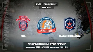 Русь - Академия Михайлова, 17 ноября 2022. Юноши 2009 год рождения. Турнир Прорыв