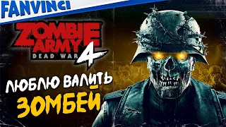 ИСТРЕБЛЕНИЕ ЗОМБЕЙ В ZOMBIE ARMY 4 DEAD WAR ⚡ ПЕРВЫЙ ВЗГЛЯД