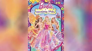 Barbie и Потайная дверь (2014)