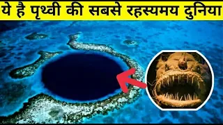 पृथ्वी का सबसे गहरा समुद्र | Earth's Deepest Ocean #short #shorts