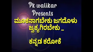 ಮೂಕನಾಗಬೇಕು ಜಗದೊಳು ಜ್ವಕ್ಯಗಿರಬೇಕು. ಕನ್ನಡ ಕರೋಕೆ./Mookanagabeku jagadolu jvakyagirabeku /kannada karaoke