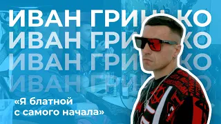 Батин Гараж - Иван Гринько. "Я блатной с самого начала".