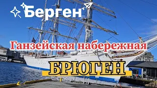 Берген - крупный порт , культурная столица Европы