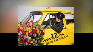 Весёлая песня с поздравлением в день таксиста🚕! С международным днём таксиста!!