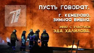 Пусть Говорят. г. Кемерово, Зимняя Вишня. Эфир с участием Эда Халилова |Наука Выживать|