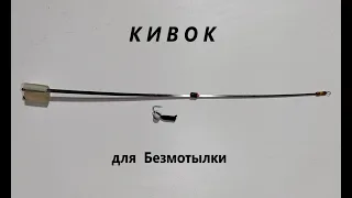 Кивок для безмотылки 1. Новая версия