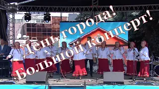 Большой концерт на день города в Челябинске  2019 в гостях у митрофановны