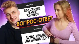 МАША ХОЧЕТ ВТОРУЮ ТАТУИРОВКУ 😱 || У НАС БУДЕТ СВАДЬБА? || ВОПРОС - ОТВЕТ