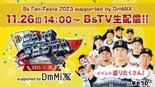 【生配信】Bs Fan-Festa2023 supported by DmMiX