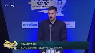 Το βραβείο του ΠΣΑΠΠ στον καλύτερο Έλληνα ποδοσφαιριστή της Super League για τη σεζόν 2022/23