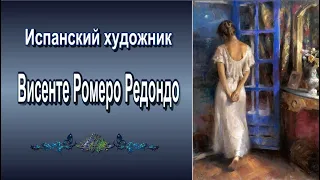 Испанский художник Висенте Ромеро Редондо( Vicente Romero Redondo)