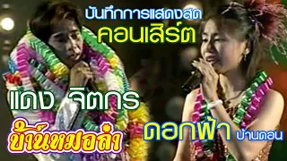 แสดงสดคอนเสิร์ต : แดง จิตกร - ดอกฟ้า บ้านดอน | งานเข้าพรรษา วัดทุ่งสีกัน กรุงเทพมหานคร ปี 2544