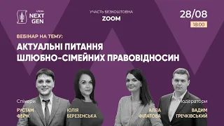 Актуальні питання шлюбно-сімейних правовідносин UNBA NextGen