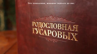 Родословная книга от Российского Дома Родословия