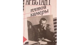 Отзыв о книге. "Арестант пятой камеры."