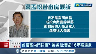 梁孟松淚訴"非台積電叛將"! 起底昔日辯護律師竟是顧立雄  梁孟松自曝"賣命16年被逼退"! 揭台積電內鬥往事?│記者 李雯珂 林書賢│【國際局勢】20230918│三立iNEWS