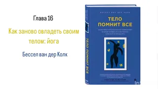 ТЕЛО ПОМНИТ ВСЕ. Глава 16. Как заново овладеть своим телом: йога #аудиокнига #психология