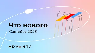 Система ADVANTA: новые возможности и стратегия развития на 2023-2024 годы