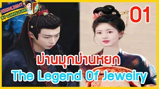 🔶🔶 [รีวิว ไฮไลท์นิยายต้นฉบับ]  ม่านมุกม่านหยก Ep.1 The Legend Of Jewelry