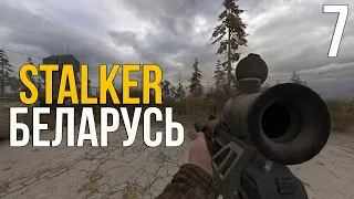 🔥 В ЗОНЕ НАЧАЛАСЬ СУЕТА! STALKER БЕЛАРУСЬ КООПЕРАТИВНЫЙ ПРОЕКТ! #7