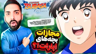 مجازات بچه های آپارات!!! بازی کاپیتان سوباسا (فوتبالیستها) - Captain Tsubasa