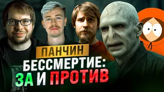 Бессмертие 3.0. Панчин. Терминальное чтиво 20х06