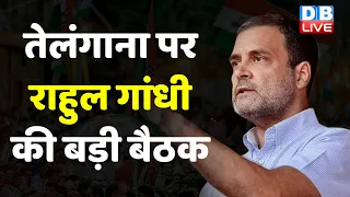 Telangana पर Rahul Gandhi की बड़ी बैठक | Mallikarjun Kharge | Rahul Gandhi | Congress | #dblive