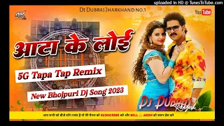 🤣5G Tapa Tap vs jhumar Den Mix 😍Aata ke loi Pawan Singh🥰Bhojpuri Dj Song 2023..... Desi dj remix..😎