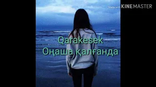 Каракесек - оңаша қалғанда  Караоке