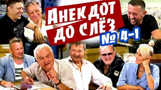 😂 Анекдот до Слёз №4 Часть 1. Анекдоты от Баклажана. 18+