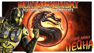 Лестница Mortal Kombat 9: Komplete Edition - Cyrax [Expert]