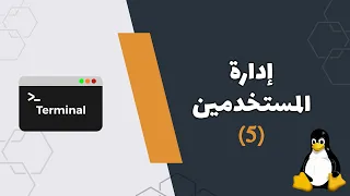 سطر الأوامر لينكس الطرفية .. إدارة المستخدمين 005