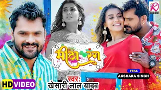 #Video | मीठा रंग | #Khesari Lal Yadav, #Akshara Singh | Mitha Rang | Bhojpuri Holi Sad Song 2022