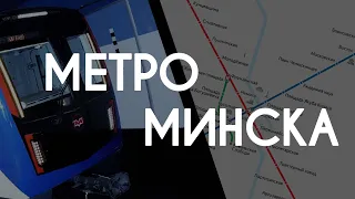 Метро Минска: история, станции и перспективы развития