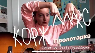 Макс Корж - Пролетарка (cover by Daria Vershkova)